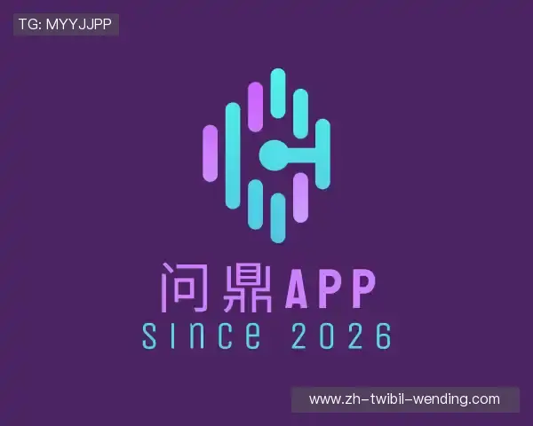 介绍问鼎APP